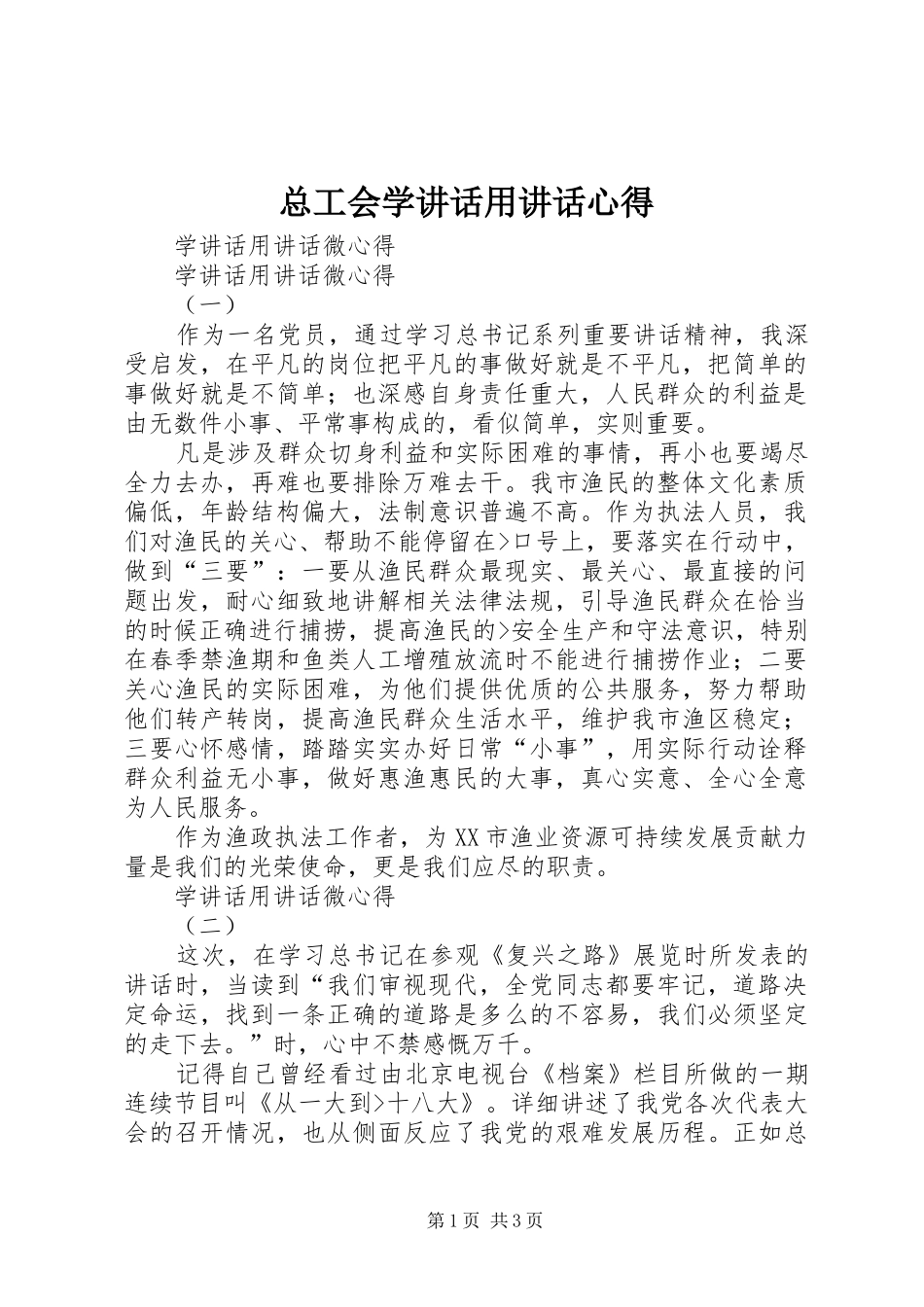 总工会学讲话用讲话心得 _第1页