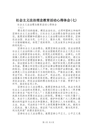 社会主义法治理念教育活动心得体会(七) 