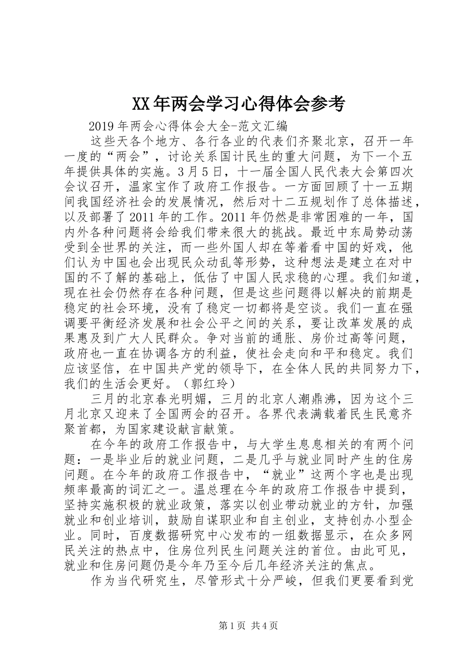 XX年两会学习心得体会参考 _第1页