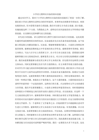 小学语文教师应具备的基本技能