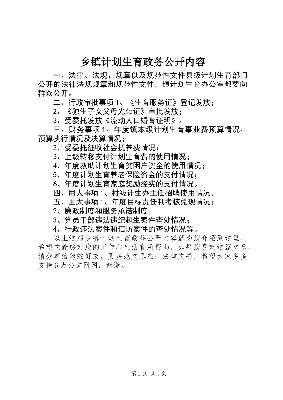 乡镇计划生育政务公开内容_第1页
