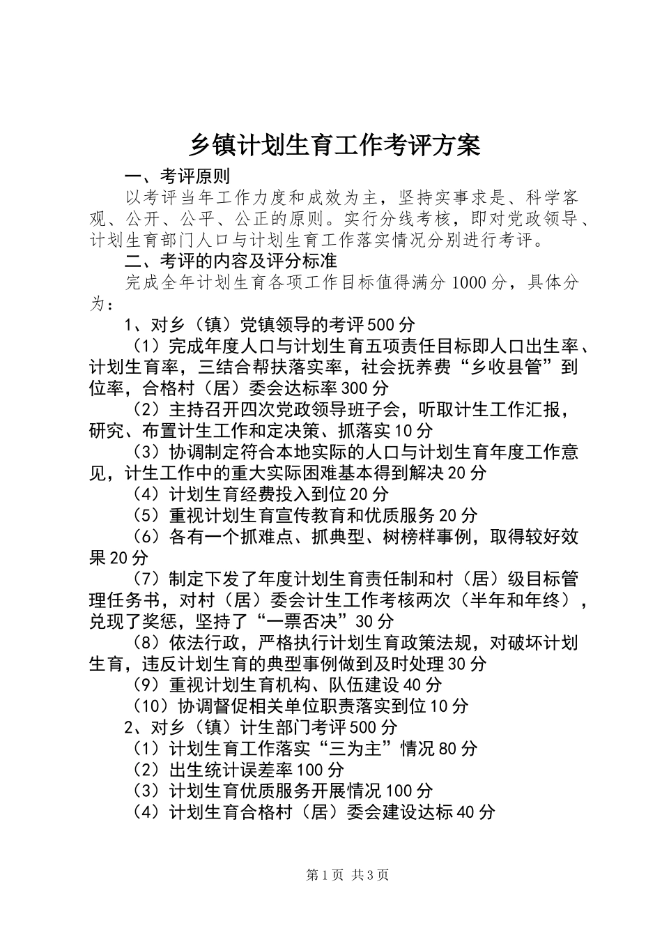 乡镇计划生育工作考评方案_第1页