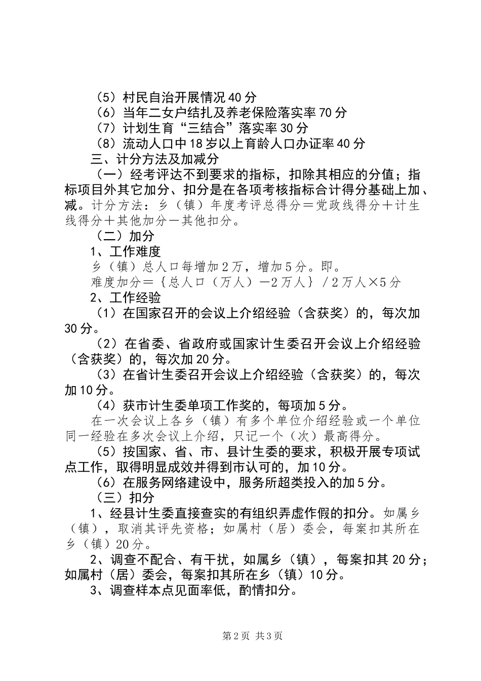 乡镇计划生育工作考评方案_第2页