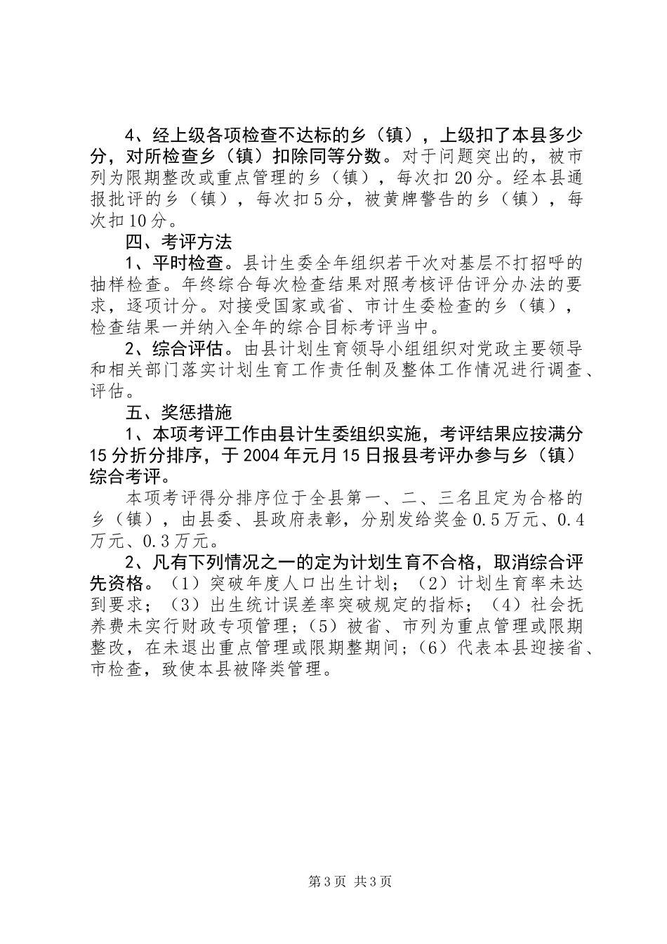 乡镇计划生育工作考评方案_第3页