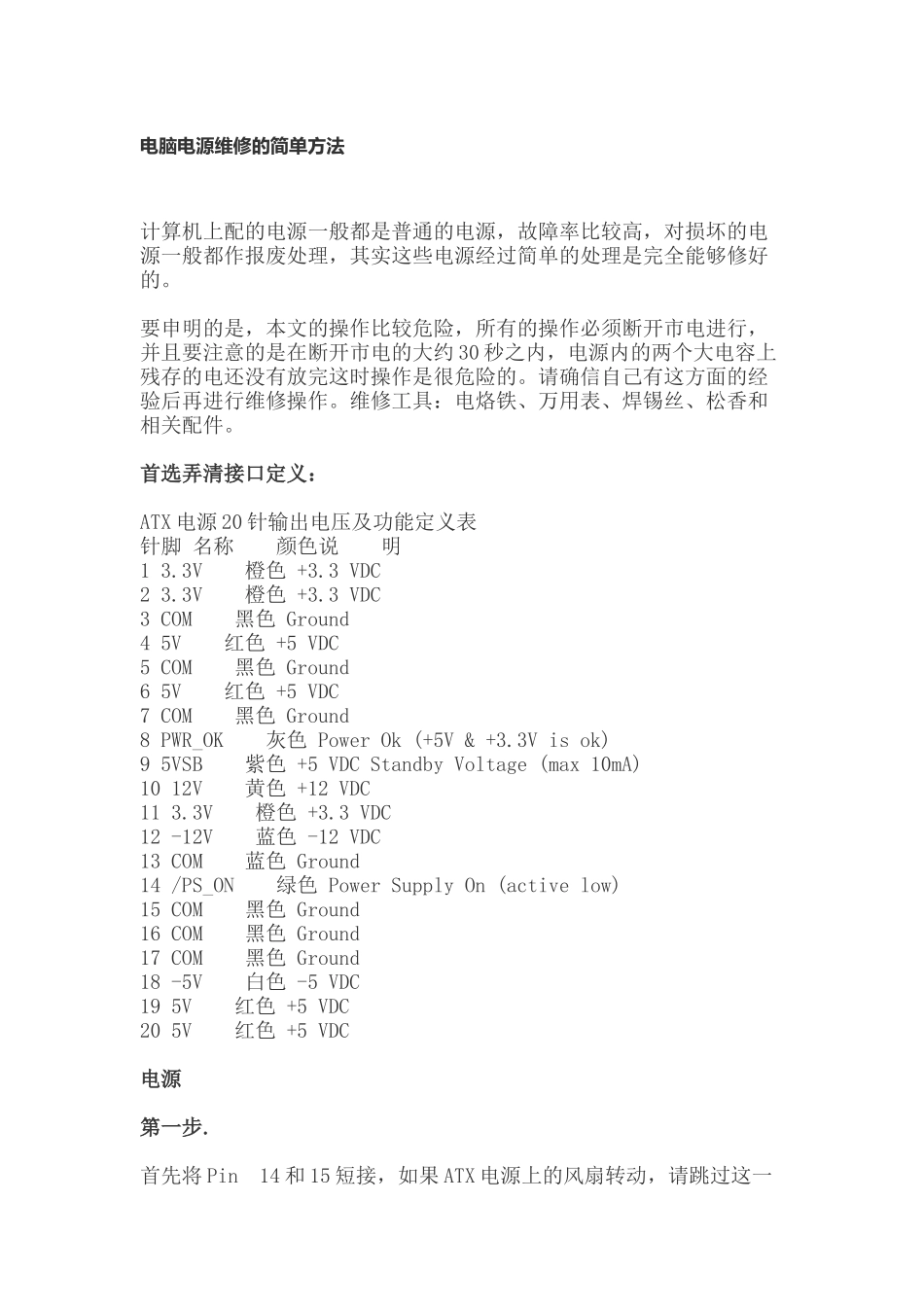 电脑电源维修的简单方法_第1页