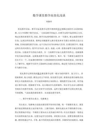 数学课堂教学高效化浅谈