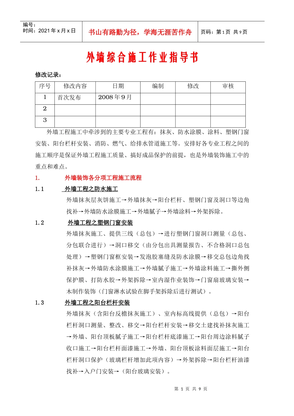 VKCQ-C1-GCGL-012外墙装饰施工作业指导书_第1页