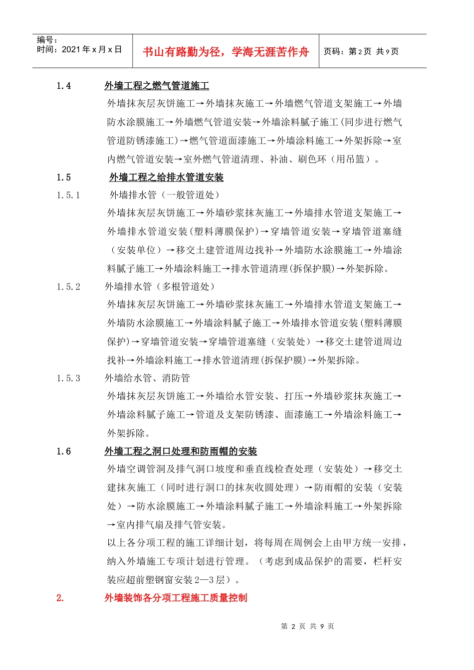 VKCQ-C1-GCGL-012外墙装饰施工作业指导书_第2页