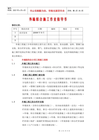 VKCQ-C1-GCGL-012外墙装饰施工作业指导书