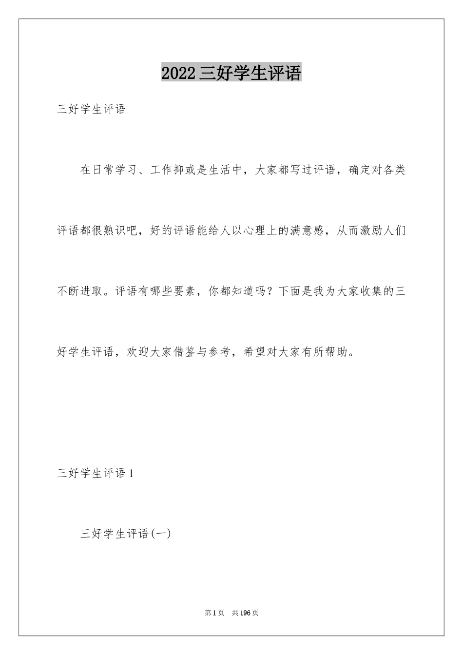 2024三好学生评语_3_第1页