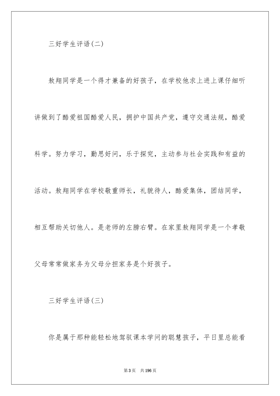 2024三好学生评语_3_第3页