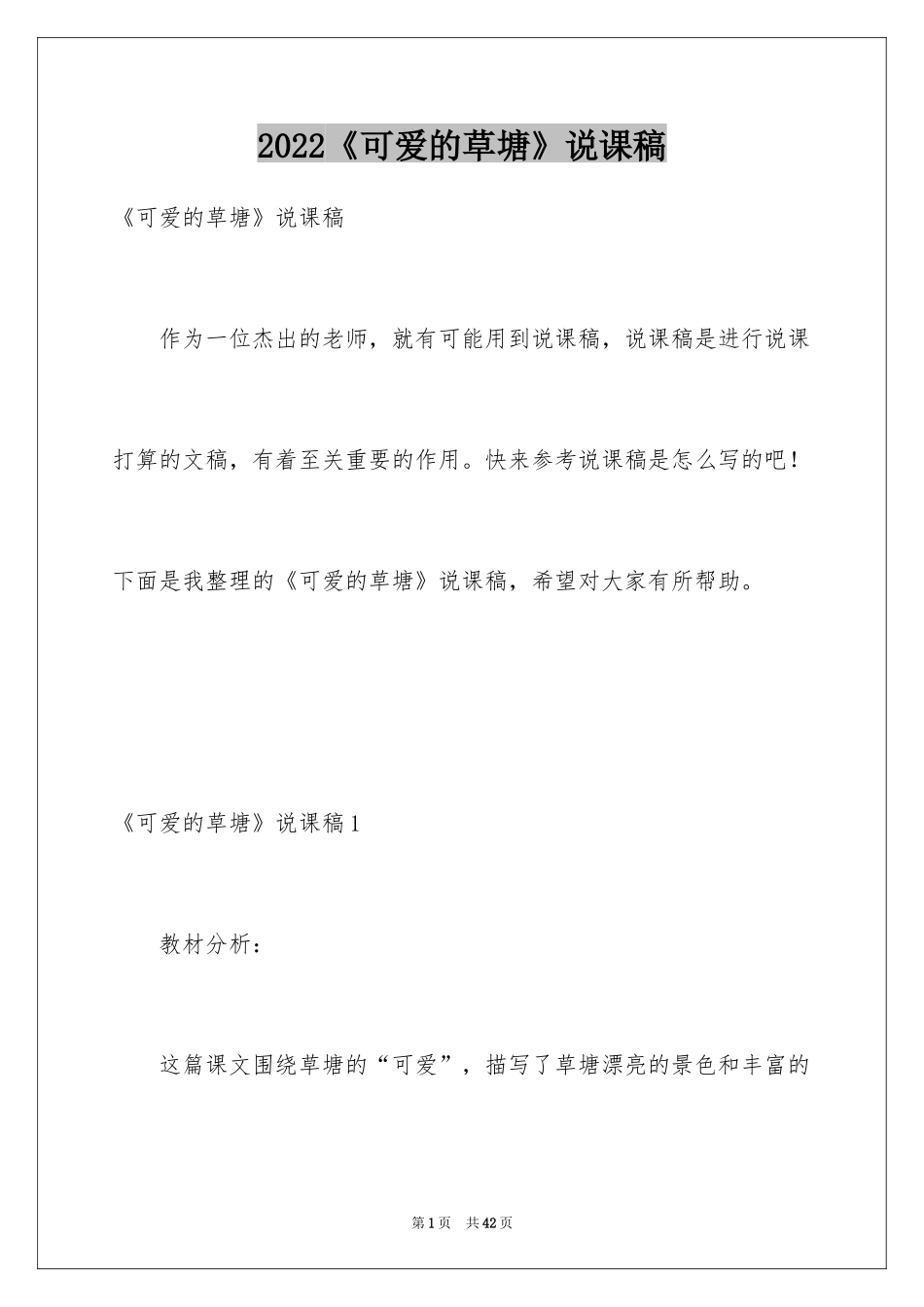 2024《可爱的草塘》说课稿_第1页