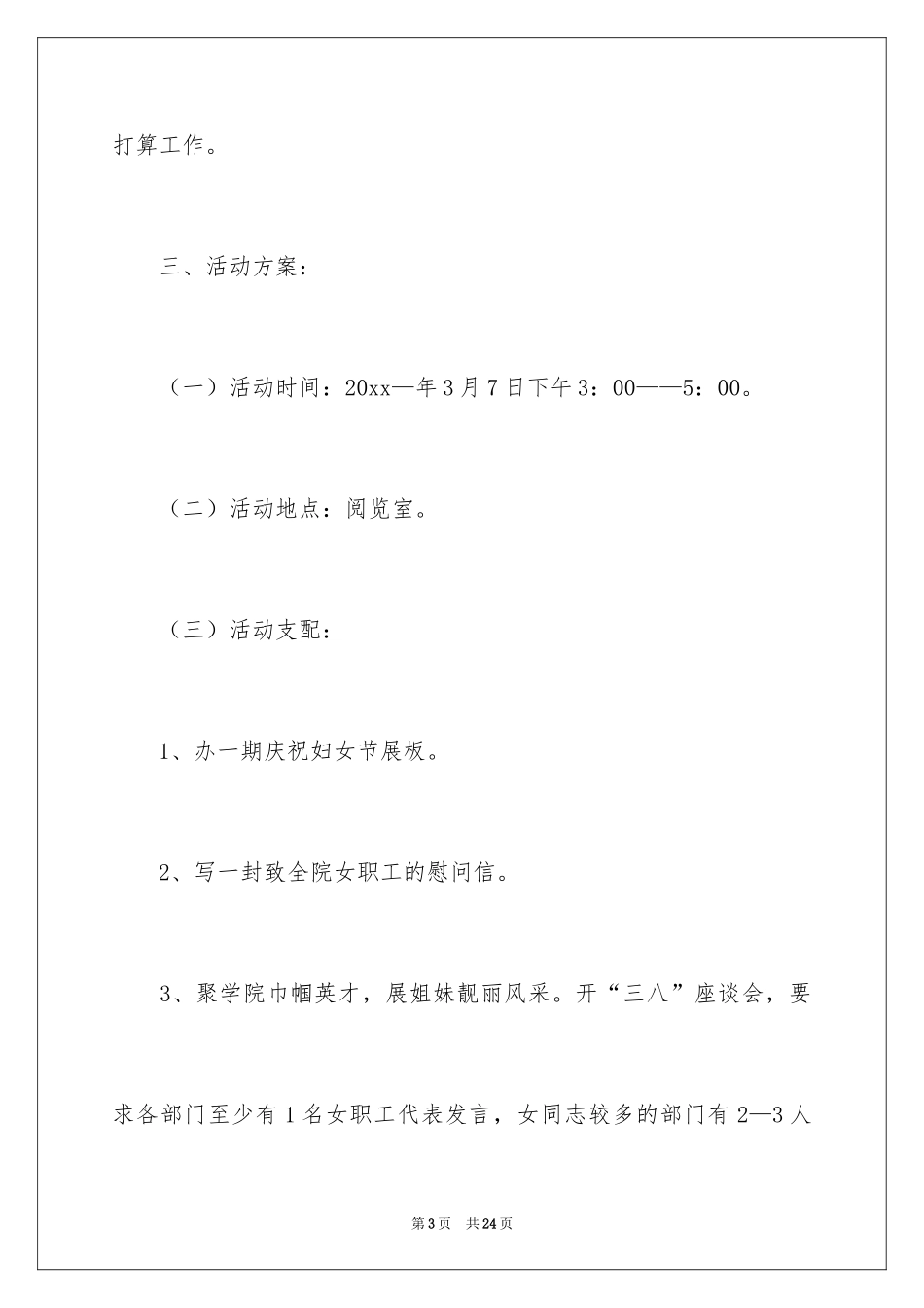 2024三八妇女节创意活动方案_3_第3页