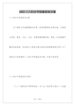 2024三八妇女节创意活动方案_3