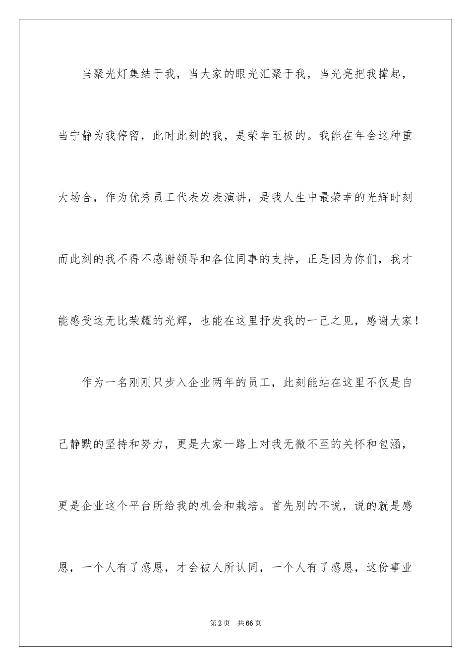 2024企业年会员工发言稿_8_第2页