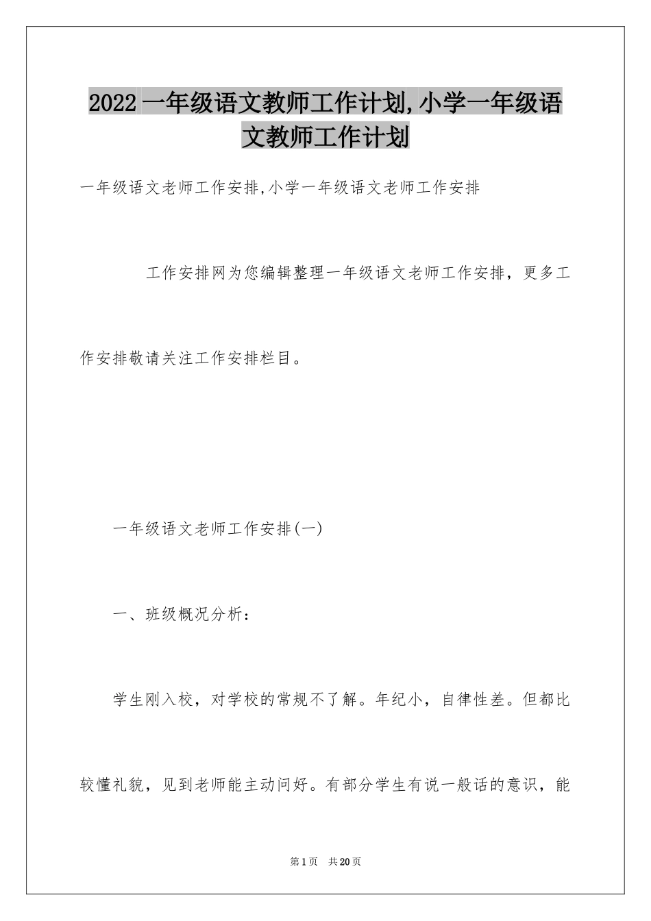 2024一年级语文教师工作计划,小学一年级语文教师工作计划_第1页