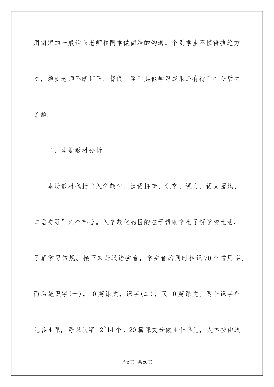 2024一年级语文教师工作计划,小学一年级语文教师工作计划_第2页