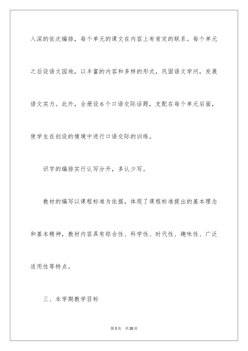 2024一年级语文教师工作计划,小学一年级语文教师工作计划_第3页