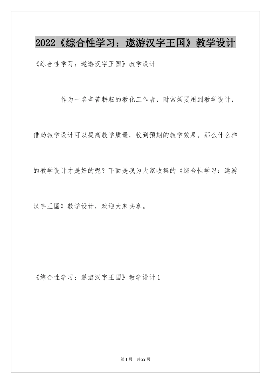 2024《综合性学习：遨游汉字王国》教学设计_第1页