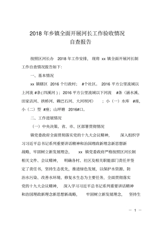 2018年乡镇全面开展河长工作验收情况自查报告