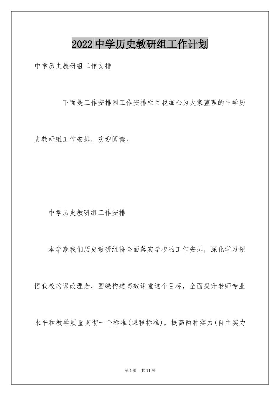 2024中学历史教研组工作计划_第1页