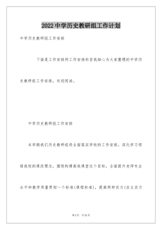 2024中学历史教研组工作计划