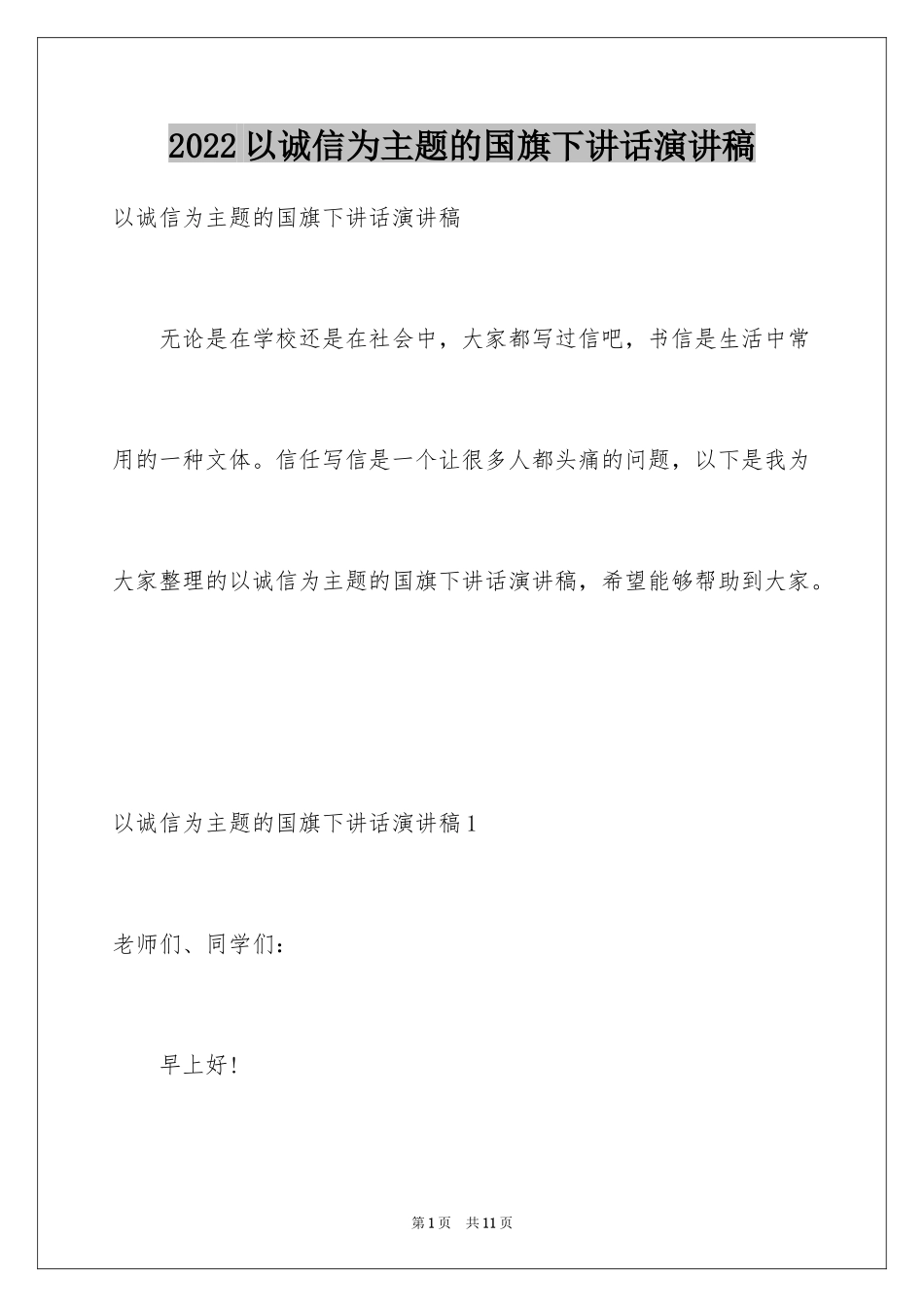 2024以诚信为主题的国旗下讲话演讲稿_第1页