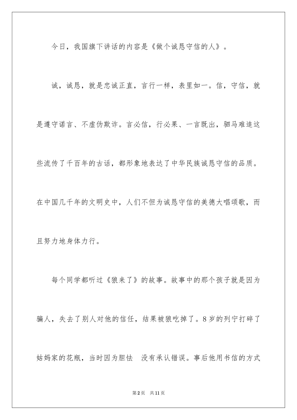 2024以诚信为主题的国旗下讲话演讲稿_第2页