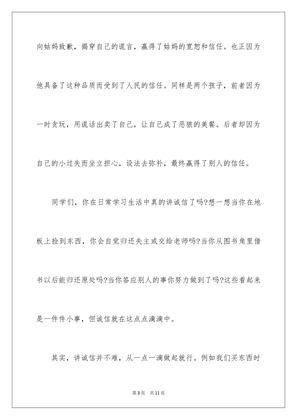 2024以诚信为主题的国旗下讲话演讲稿_第3页