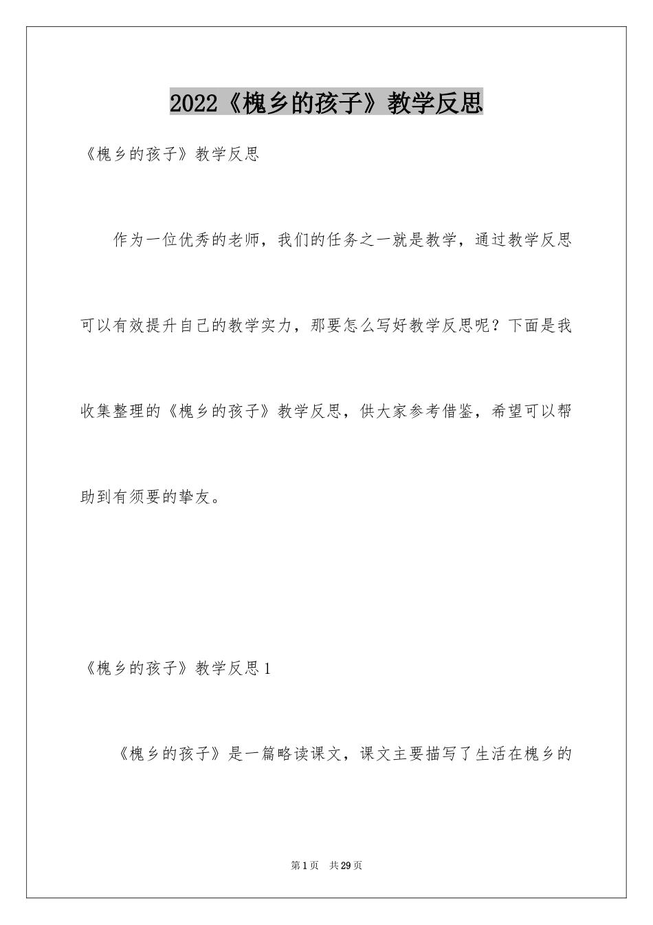 2024《槐乡的孩子》教学反思_7_第1页