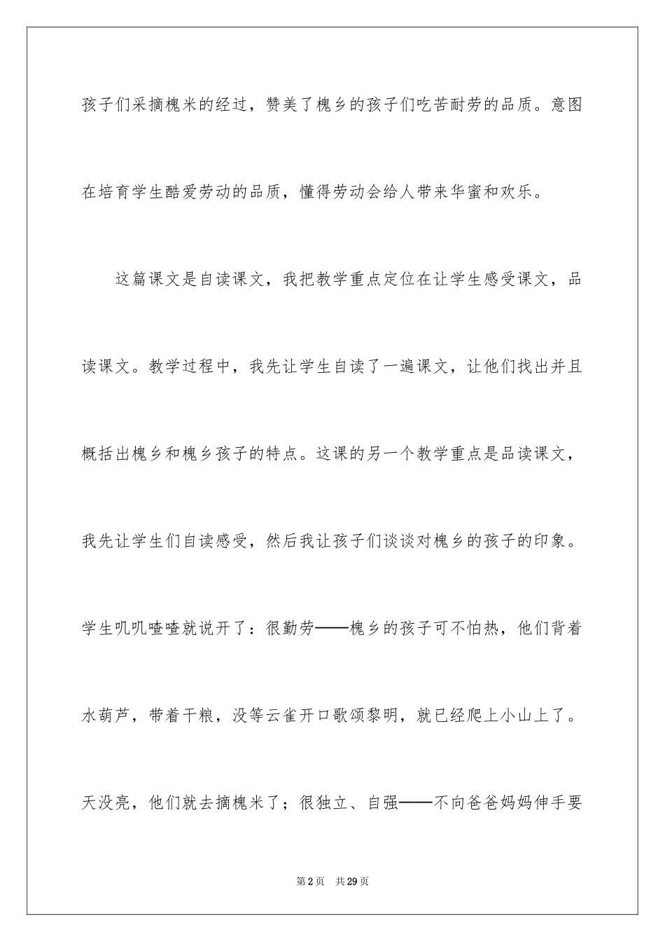 2024《槐乡的孩子》教学反思_7_第2页