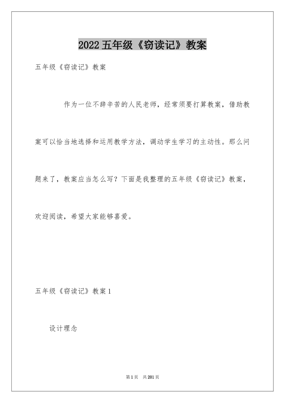 2024五年级《窃读记》教案_1_第1页