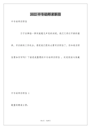 2024中专幼师求职信 