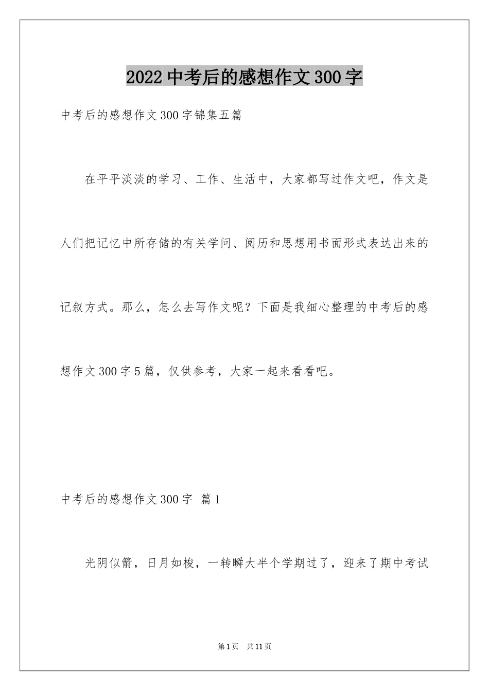 2024中考后的感想作文300字_14_第1页