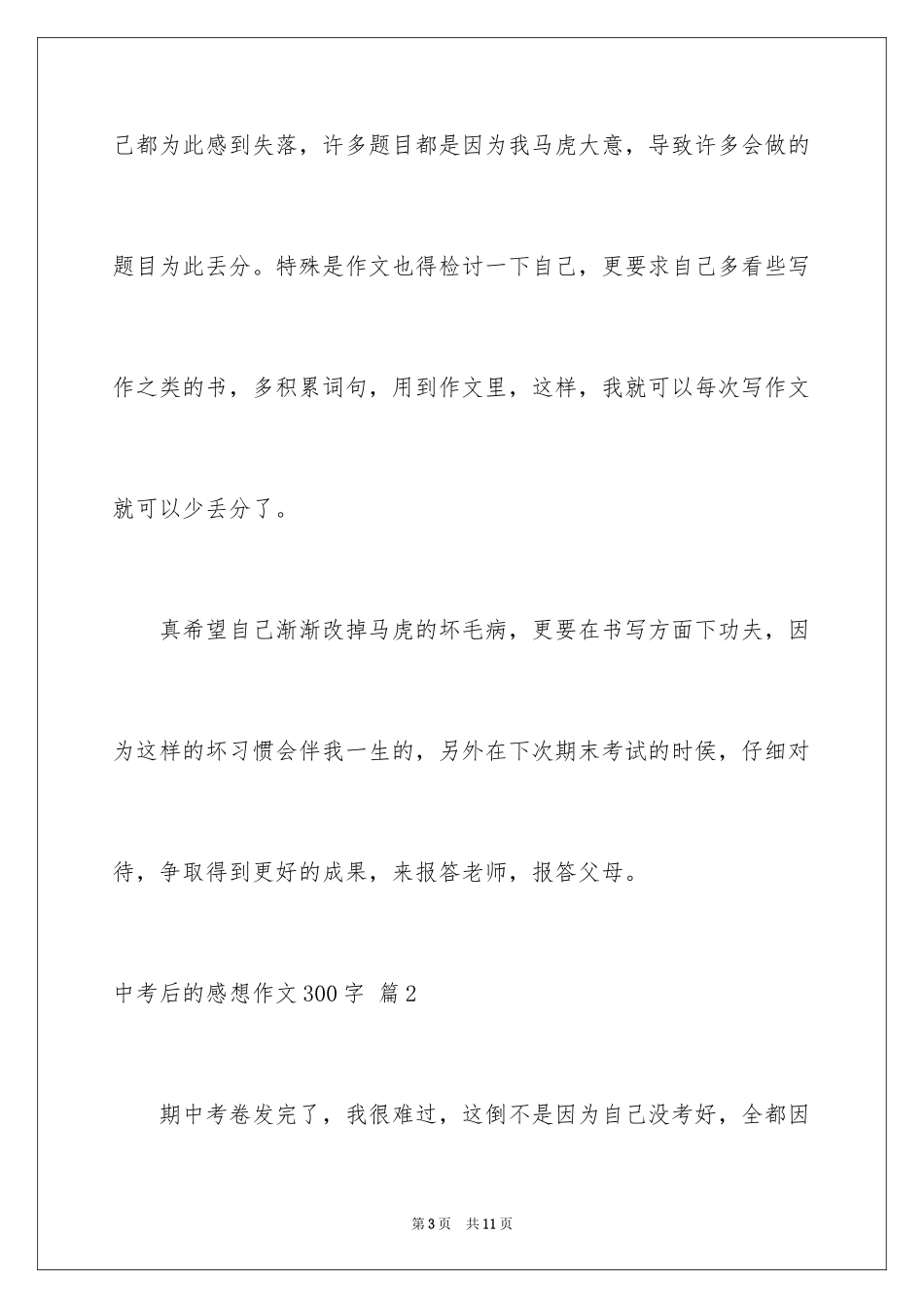 2024中考后的感想作文300字_14_第3页