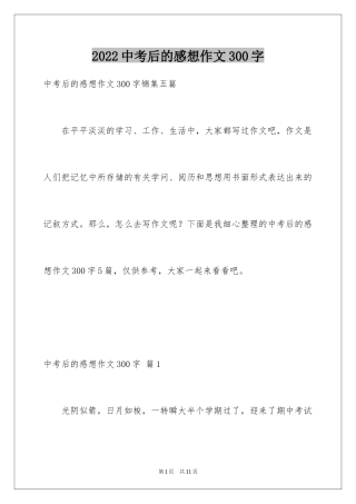 2024中考后的感想作文300字_14
