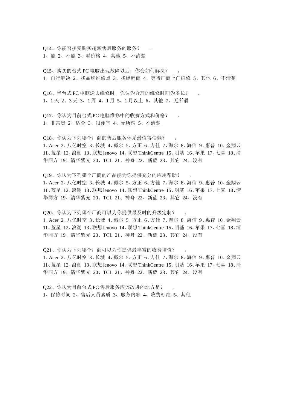 电脑市场调差问卷_第2页