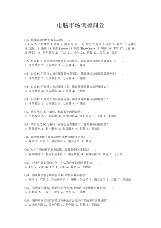 电脑市场调差问卷