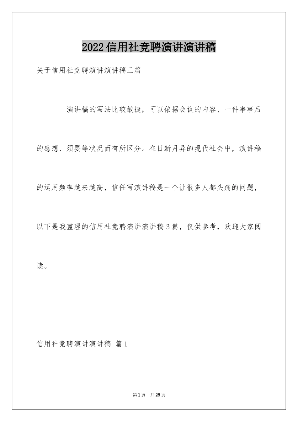 2024信用社竞聘演讲演讲稿_1_第1页