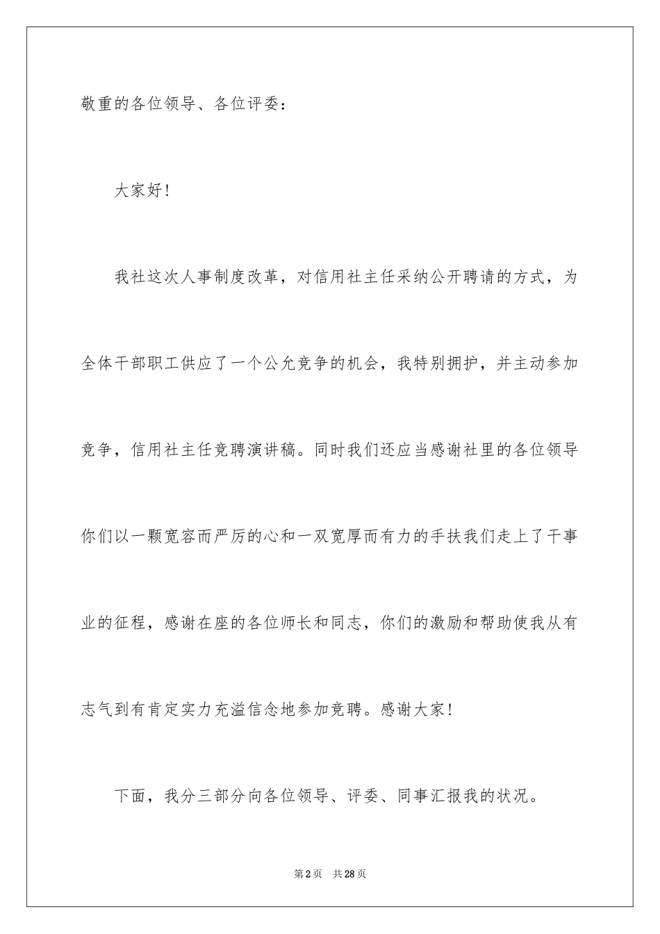 2024信用社竞聘演讲演讲稿_1_第2页