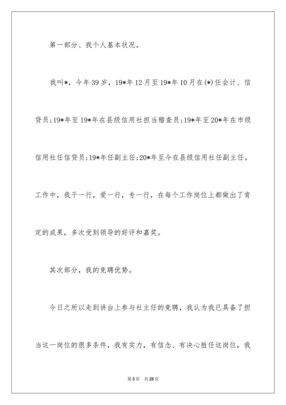 2024信用社竞聘演讲演讲稿_1_第3页