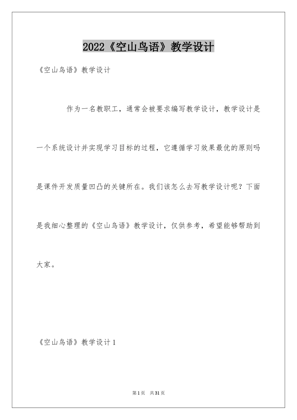 2024《空山鸟语》教学设计_第1页