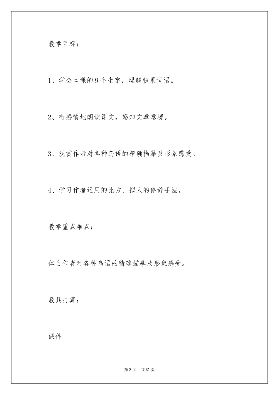2024《空山鸟语》教学设计_第2页