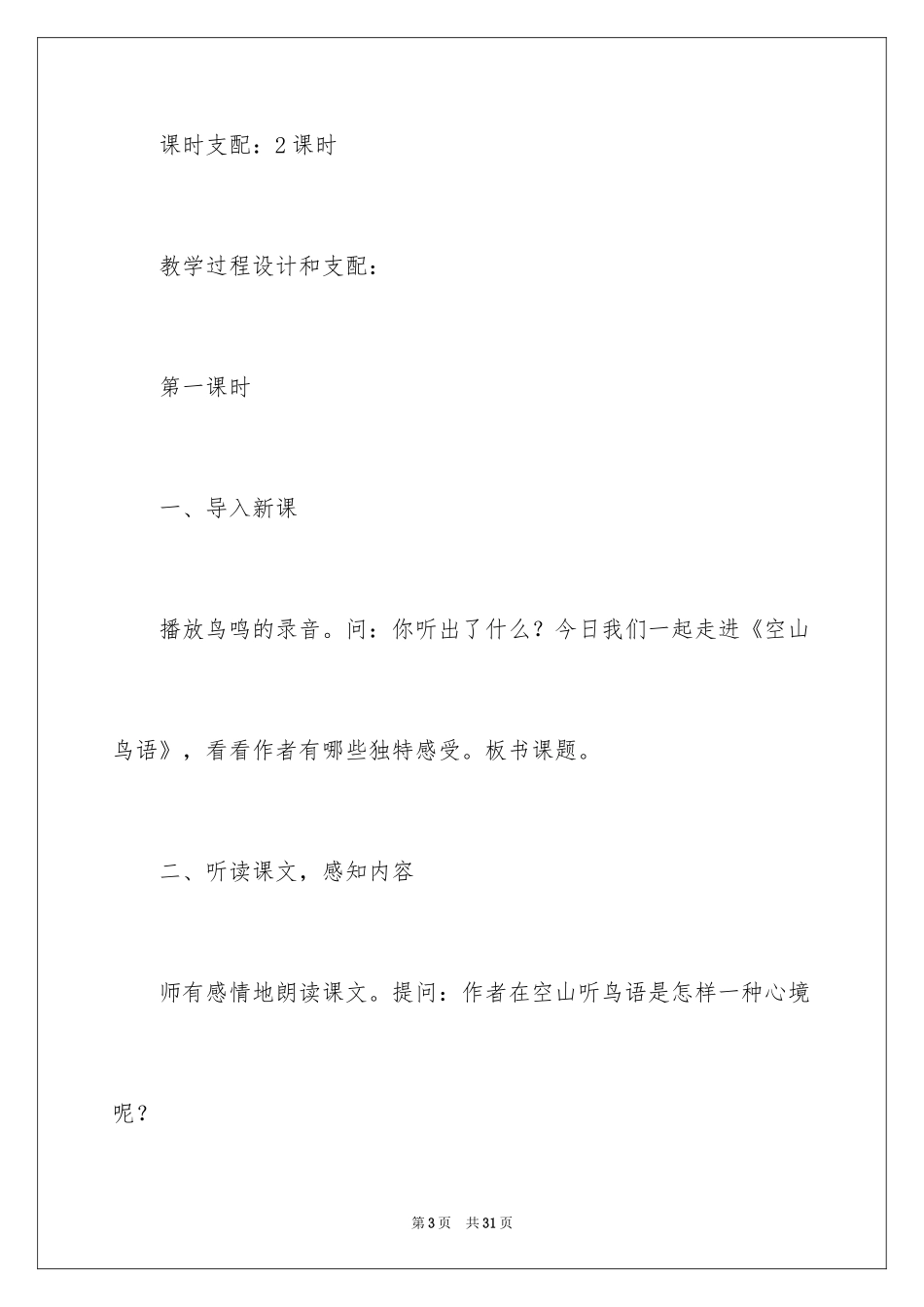 2024《空山鸟语》教学设计_第3页