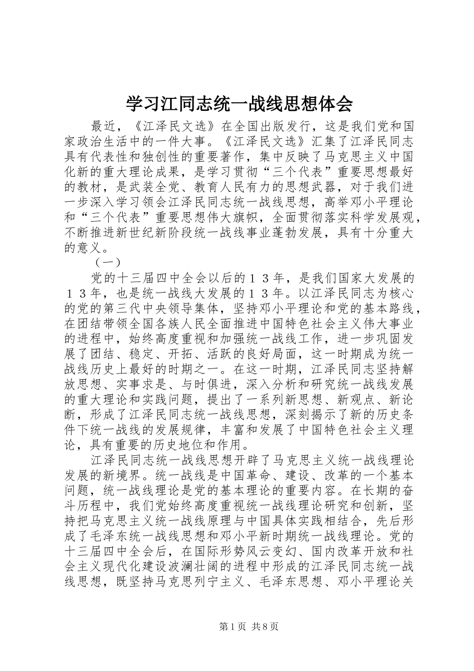 学习江同志统一战线思想体会 _第1页