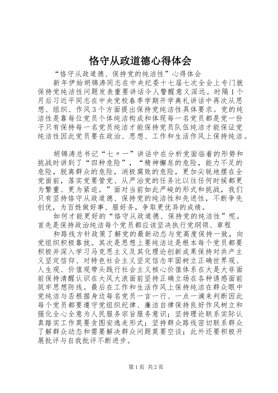 恪守从政道德心得体会 _第1页