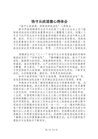 恪守从政道德心得体会 