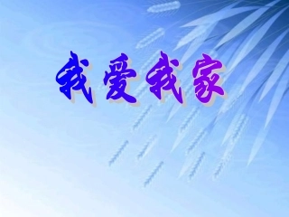 我爱我家作文指导1