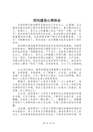 四风建设心得体会 