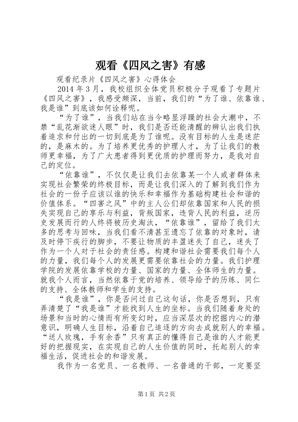 观看《四风之害》有感 _第1页